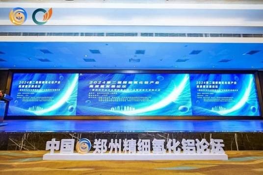 第二届精细氧化铝产业高质量发展论坛