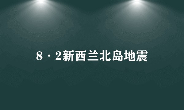 8·2新西兰北岛地震