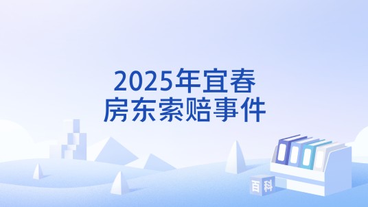 2025年宜春房东索赔事件