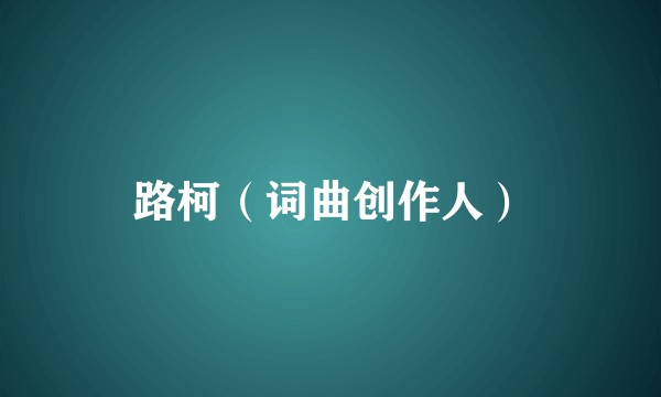 路柯（词曲创作人）