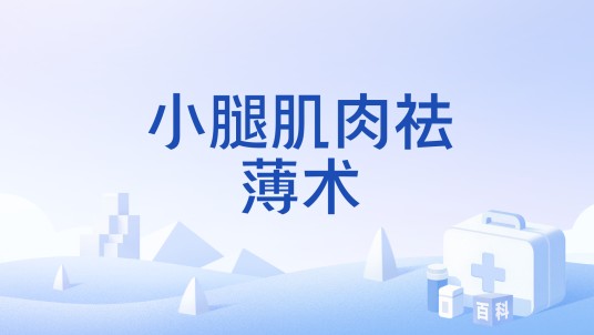 小腿肌肉祛薄术