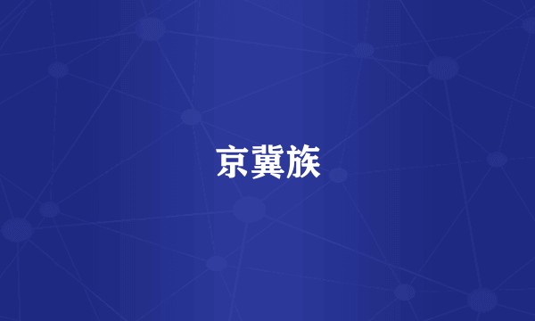 京冀族