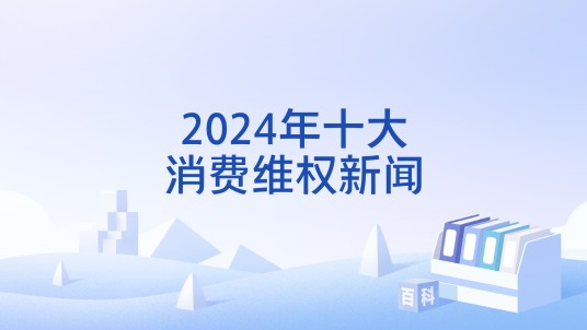 2024年十大消费维权新闻
