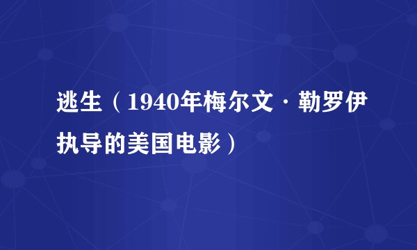 逃生（1940年梅尔文·勒罗伊执导的美国电影）