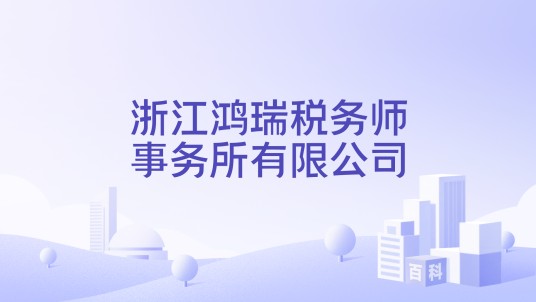 浙江鸿瑞税务师事务所有限公司