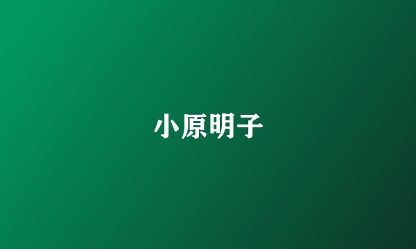小原明子