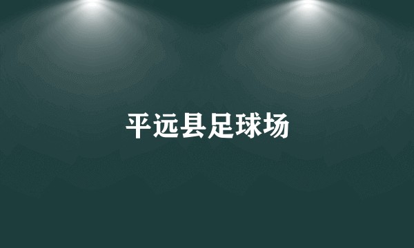 平远县足球场