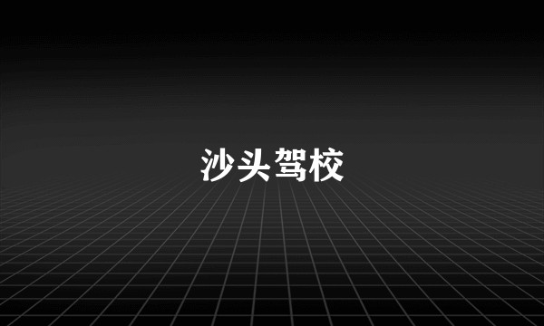 沙头驾校