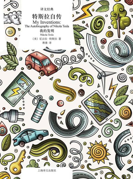 特斯拉自传：我的发明
