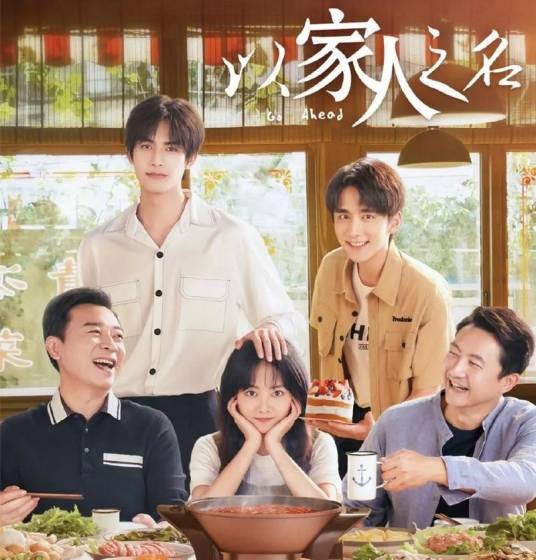 电视剧以家人之名