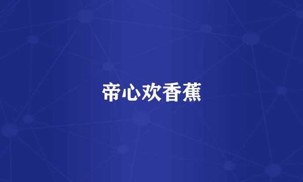 帝心欢香蕉