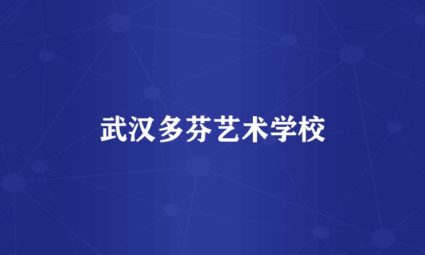 武汉多芬艺术学校