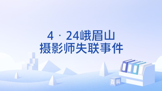 4·24峨眉山摄影师失联事件