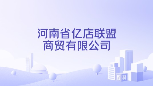 河南省亿店联盟商贸有限公司