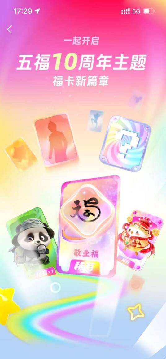 2025年支付宝集五福