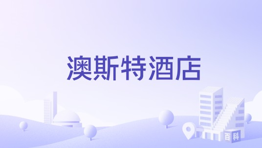 澳斯特酒店