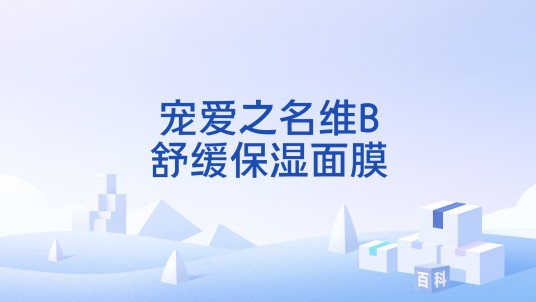 宠爱之名维B舒缓保湿面膜