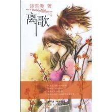 离歌（饶雪漫著长篇小说）