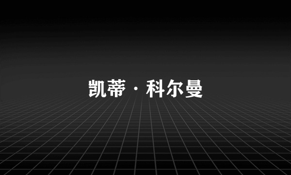 凯蒂·科尔曼