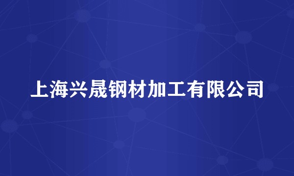 上海兴晟钢材加工有限公司
