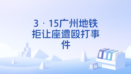 3·15广州地铁拒让座遭殴打事件