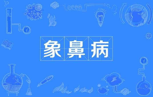 象鼻病