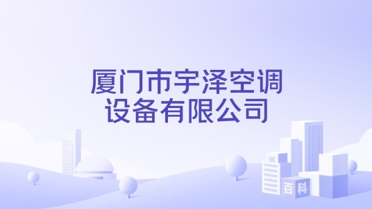 厦门市宇泽空调设备有限公司