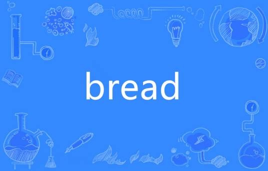 BREAD（英语单词）