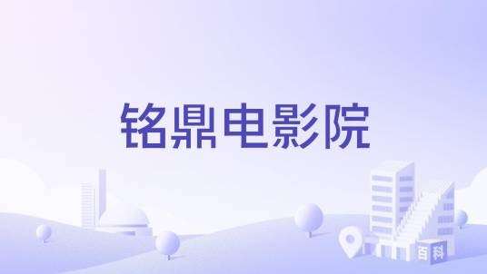 铭鼎电影院