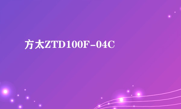 方太ZTD100F-04C