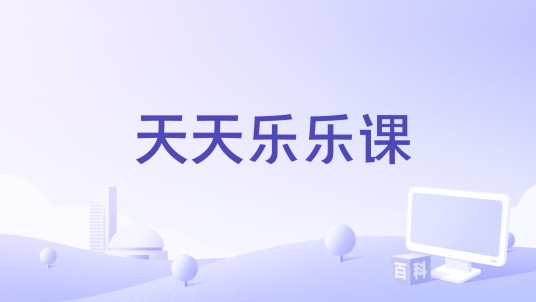 天天乐乐课