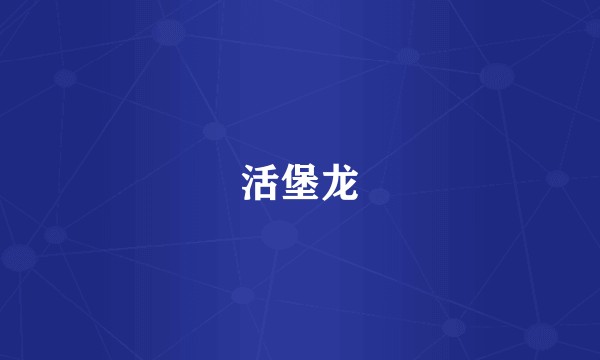 活堡龙