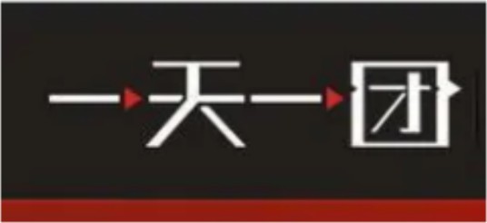 一天一团