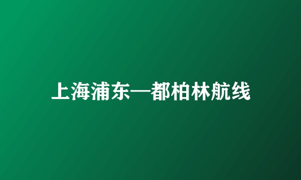 上海浦东—都柏林航线