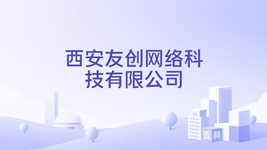 西安友创网络科技有限公司