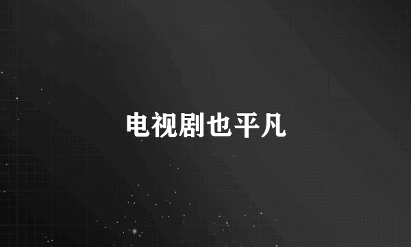电视剧也平凡