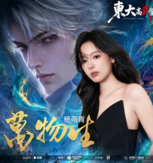 万物生（杨雨青演唱的歌曲）