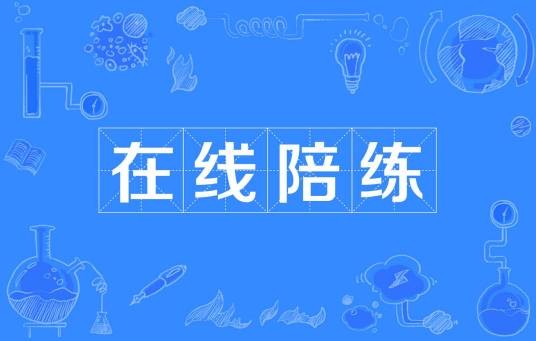在线陪练