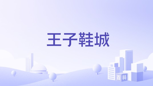 王子鞋城