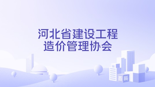 河北省建设工程造价管理协会
