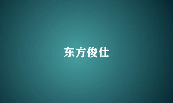 东方俊仕