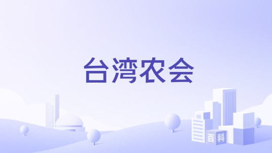 台湾农会