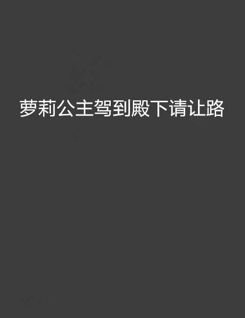 萝莉公主驾到殿下请让路