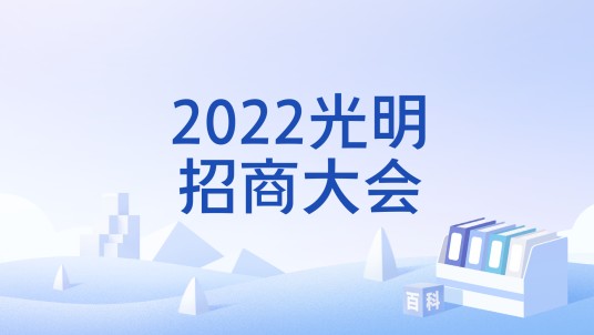 2022光明招商大会