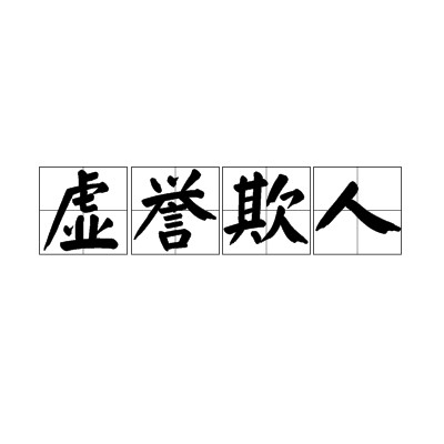 虚誉欺人