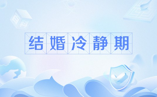 结婚冷静期