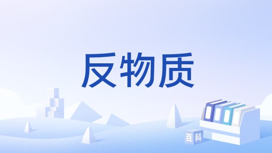 反物质（一个物理学概念的唯物主义哲学解释）