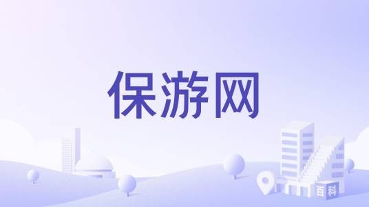 保游网