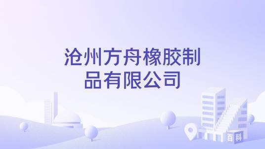 沧州方舟橡胶制品有限公司