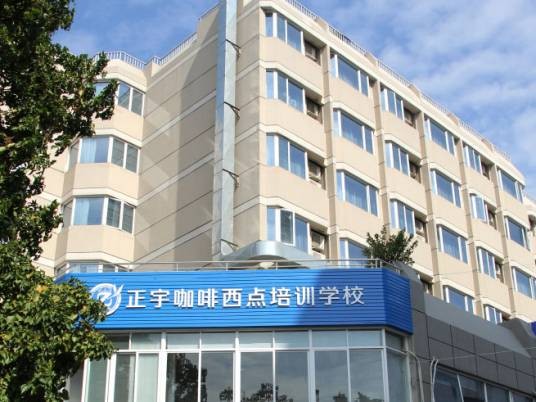 珠海市香洲区正宇佳欣职业培训学校